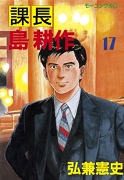 課長 島耕作（17）（最新刊） ｜ 弘兼憲史 ｜ 無料漫画（マンガ）なら ...