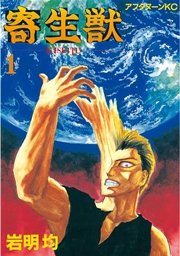 寄生獣 1巻 アフタヌーン 岩明均 無料試し読みなら漫画 マンガ 電子書籍のコミックシーモア