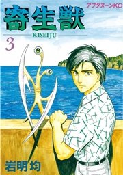 寄生獣 3巻 アフタヌーン 岩明均 無料試し読みなら漫画 マンガ 電子書籍のコミックシーモア