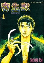 寄生獣 4巻 無料試し読みなら漫画 マンガ 電子書籍のコミックシーモア