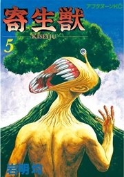 寄生獣 5巻 アフタヌーン 岩明均 無料試し読みなら漫画 マンガ 電子書籍のコミックシーモア