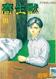 寄生獣 10巻 最新刊 アフタヌーン 岩明均 無料試し読みなら漫画 マンガ 電子書籍のコミックシーモア