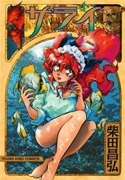 サライ 4巻 無料試し読みなら漫画 マンガ 電子書籍のコミックシーモア サライ 4巻 無料試し読みなら漫画 マンガ 電子書籍のコミックシーモア