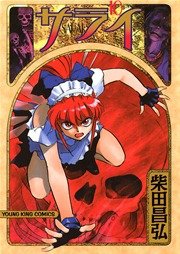 サライ 10巻 ヤングキング ヤングキングコミックス 柴田昌弘 無料試し読みなら漫画 マンガ 電子書籍のコミックシーモア サライ 10巻 ヤングキング ヤングキングコミックス 柴田昌弘 無料試し読みなら漫画 マンガ 電子書籍のコミックシーモア