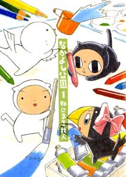 なかよし公園 1巻 月刊コミックブレイド ねじまき我人 無料試し読みなら漫画 マンガ 電子書籍のコミックシーモア