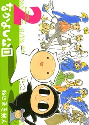 なかよし公園 2巻 無料試し読みなら漫画 マンガ 電子書籍のコミックシーモア なかよし公園 2巻 無料試し読みなら漫画 マンガ 電子書籍のコミックシーモア