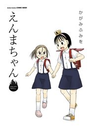 えんまちゃん 1巻 最新刊 コミックハイ かがみふみを 無料試し読みなら漫画 マンガ 電子書籍のコミックシーモア