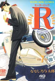 モーターロック 7巻 ヤングキング ヤングキングコミックス ななし乃与太郎 無料試し読みなら漫画 マンガ 電子書籍のコミックシーモア モーターロック 7巻 ヤングキング ヤングキングコミックス ななし乃与太郎 無料試し読みなら漫画 マンガ 電子書籍のコミックシーモア