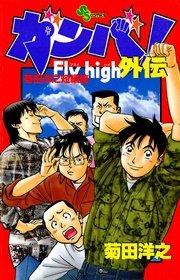 ガンバ Fly High 外伝 1巻 最新刊 無料試し読みなら漫画 マンガ 電子書籍のコミックシーモア