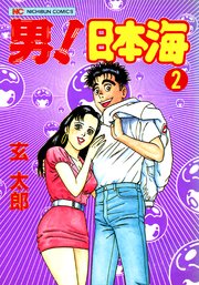 男 日本海 2巻 漫画ゴラク 玄太郎 無料試し読みなら漫画 マンガ 電子書籍のコミックシーモア 男 日本海 2巻 漫画ゴラク 玄太郎 無料試し読みなら漫画 マンガ 電子書籍のコミックシーモア
