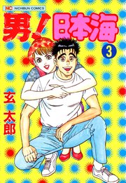 男 日本海 3巻 漫画ゴラク 玄太郎 無料試し読みなら漫画 マンガ 電子書籍のコミックシーモア 男 日本海 3巻 漫画ゴラク 玄太郎 無料試し読みなら漫画 マンガ 電子書籍のコミックシーモア