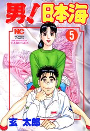 男 日本海 5巻 漫画ゴラク 玄太郎 無料試し読みなら漫画 マンガ 電子書籍のコミックシーモア