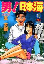 男 日本海 10巻 最新刊 漫画ゴラク 玄太郎 無料試し読みなら漫画 マンガ 電子書籍のコミックシーモア 男 日本海 10巻 最新刊 漫画ゴラク 玄太郎 無料試し読みなら漫画 マンガ 電子書籍のコミックシーモア