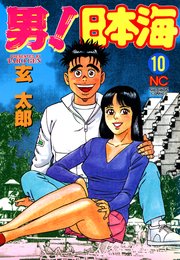 男 日本海 10巻 最新刊 漫画ゴラク 玄太郎 無料試し読みなら漫画 マンガ 電子書籍のコミックシーモア