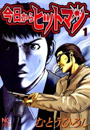 今日からヒットマン 1巻 漫画ゴラク むとうひろし 無料試し読みなら漫画 マンガ 電子書籍のコミックシーモア 今日からヒットマン 1巻 漫画ゴラク むとうひろし 無料試し読みなら漫画 マンガ 電子書籍のコミックシーモア