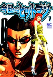 今日からヒットマン 7巻 無料試し読みなら漫画 マンガ 電子書籍のコミックシーモア 今日からヒットマン 7巻 無料試し読みなら漫画 マンガ 電子書籍のコミックシーモア