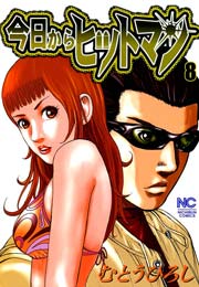 今日からヒットマン 8巻 無料試し読みなら漫画 マンガ 電子書籍のコミックシーモア 今日からヒットマン 8巻 無料試し読みなら漫画 マンガ 電子書籍のコミックシーモア