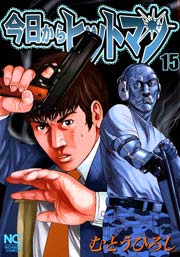 今日からヒットマン 15巻 無料試し読みなら漫画 マンガ 電子書籍のコミックシーモア 今日からヒットマン 15巻 無料試し読みなら漫画 マンガ 電子書籍のコミックシーモア
