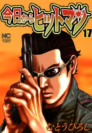 今日からヒットマン 17巻 無料試し読みなら漫画 マンガ 電子書籍のコミックシーモア 今日からヒットマン 17巻 無料試し読みなら漫画 マンガ 電子書籍のコミックシーモア