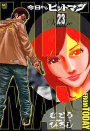 今日からヒットマン 23巻 漫画ゴラク むとうひろし 無料試し読みなら漫画 マンガ 電子書籍のコミックシーモア 今日からヒットマン 23巻 漫画ゴラク むとうひろし 無料試し読みなら漫画 マンガ 電子書籍のコミックシーモア