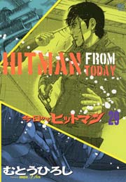 今日からヒットマン 29巻 漫画ゴラク むとうひろし 無料試し読みなら漫画 マンガ 電子書籍のコミックシーモア 今日からヒットマン 29巻 漫画ゴラク むとうひろし 無料試し読みなら漫画 マンガ 電子書籍のコミックシーモア