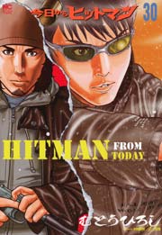 今日からヒットマン 30巻 無料試し読みなら漫画 マンガ 電子書籍のコミックシーモア 今日からヒットマン 30巻 無料試し読みなら漫画 マンガ 電子書籍のコミックシーモア