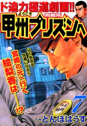 ようこそ甲州プリズンへ 7巻 漫画ゴラク とんぼはうす 無料試し読みなら漫画 マンガ 電子書籍のコミックシーモア ようこそ甲州プリズンへ 7巻 漫画ゴラク とんぼはうす 無料試し読みなら漫画 マンガ 電子書籍のコミックシーモア
