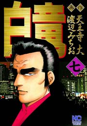 白竜 7巻 漫画ゴラク 渡辺みちお 天王寺大 無料試し読みなら漫画 マンガ 電子書籍のコミックシーモア 白竜 7巻 漫画ゴラク 渡辺みちお 天王寺大 無料試し読みなら漫画 マンガ 電子書籍のコミックシーモア