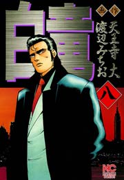 白竜 8巻 漫画ゴラク 渡辺みちお 天王寺大 無料試し読みなら漫画 マンガ 電子書籍のコミックシーモア 白竜 8巻 漫画ゴラク 渡辺みちお 天王寺大 無料試し読みなら漫画 マンガ 電子書籍のコミックシーモア