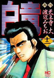 白竜 12巻 漫画ゴラク 渡辺みちお 天王寺大 無料試し読みなら漫画 マンガ 電子書籍のコミックシーモア 白竜 12巻 漫画ゴラク 渡辺みちお 天王寺大 無料試し読みなら漫画 マンガ 電子書籍のコミックシーモア