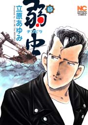 弱 チンピラ 虫 15巻 漫画ゴラク 立原あゆみ 無料試し読みなら漫画 マンガ 電子書籍のコミックシーモア