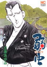 弱 チンピラ 虫 21巻 無料試し読みなら漫画 マンガ 電子書籍のコミックシーモア 弱 チンピラ 虫 21巻 無料試し読みなら漫画 マンガ 電子書籍のコミックシーモア