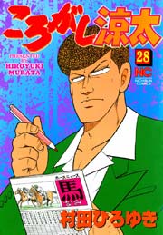 ころがし涼太 28巻 漫画ゴラク 村田ひろゆき 無料試し読みなら漫画 マンガ 電子書籍のコミックシーモア ころがし涼太 28巻 漫画ゴラク 村田ひろゆき 無料試し読みなら漫画 マンガ 電子書籍のコミックシーモア