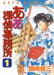 ああ探偵事務所 1巻 無料試し読みなら漫画 マンガ 電子書籍のコミックシーモア ああ探偵事務所 1巻 無料試し読みなら漫画 マンガ 電子書籍のコミックシーモア