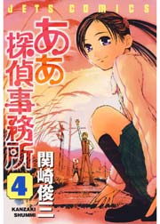 ああ探偵事務所 4巻 無料試し読みなら漫画 マンガ 電子書籍のコミックシーモア ああ探偵事務所 4巻 無料試し読みなら漫画 マンガ 電子書籍のコミックシーモア