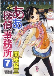 ああ探偵事務所 7巻 無料試し読みなら漫画 マンガ 電子書籍のコミックシーモア ああ探偵事務所 7巻 無料試し読みなら漫画 マンガ 電子書籍のコミックシーモア