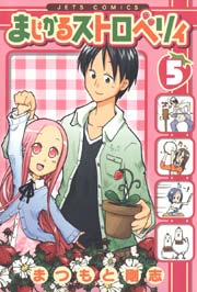 まじかるストロベリィ 5巻 無料試し読みなら漫画 マンガ 電子書籍のコミックシーモア まじかるストロベリィ 5巻 無料試し読みなら漫画 マンガ 電子書籍のコミックシーモア