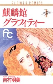 麒麟館グラフィティー 1巻 プチコミック 吉村明美 無料試し読みなら漫画 マンガ 電子書籍のコミックシーモア 麒麟館グラフィティー 1巻 プチコミック 吉村明美 無料試し読みなら漫画 マンガ 電子書籍のコミックシーモア