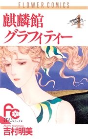 麒麟館グラフィティー 4巻 無料試し読みなら漫画 マンガ 電子書籍のコミックシーモア 麒麟館グラフィティー 4巻 無料試し読みなら漫画 マンガ 電子書籍のコミックシーモア