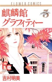 麒麟館グラフィティー 5巻 無料試し読みなら漫画 マンガ 電子書籍のコミックシーモア