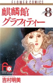 麒麟館グラフィティー 8巻 無料試し読みなら漫画 マンガ 電子書籍のコミックシーモア 麒麟館グラフィティー 8巻 無料試し読みなら漫画 マンガ 電子書籍のコミックシーモア