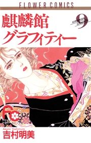 麒麟館グラフィティー 9巻 無料試し読みなら漫画 マンガ 電子書籍のコミックシーモア