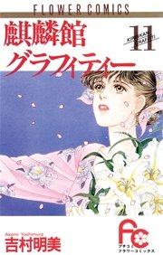 麒麟館グラフィティー 11巻 無料試し読みなら漫画 マンガ 電子書籍のコミックシーモア