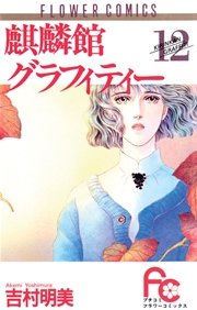 麒麟館グラフィティー 12巻 無料試し読みなら漫画 マンガ 電子書籍のコミックシーモア 麒麟館グラフィティー 12巻 無料試し読みなら漫画 マンガ 電子書籍のコミックシーモア