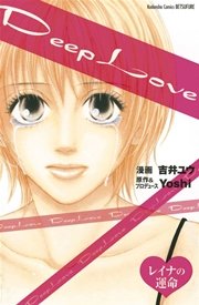 Deep Love レイナの運命 1巻 最新刊 無料試し読みなら漫画 マンガ 電子書籍のコミックシーモア