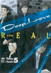 Deep Love Real 5巻 無料試し読みなら漫画 マンガ 電子書籍のコミックシーモア Deep Love Real 5巻 無料試し読みなら漫画 マンガ 電子書籍のコミックシーモア