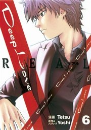 Deep Love Real 6巻 無料試し読みなら漫画 マンガ 電子書籍のコミックシーモア Deep Love Real 6巻 無料試し読みなら漫画 マンガ 電子書籍のコミックシーモア