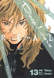 Deep Love Real 13巻 無料試し読みなら漫画 マンガ 電子書籍のコミックシーモア