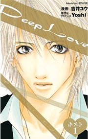 Deep Love ホスト 1巻 無料試し読みなら漫画 マンガ 電子書籍のコミックシーモア