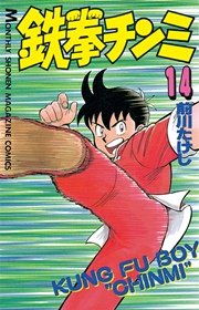 鉄拳チンミ 14巻 無料試し読みなら漫画 マンガ 電子書籍の 鉄拳チンミ 14巻 無料試し読みなら漫画 マンガ 電子書籍の